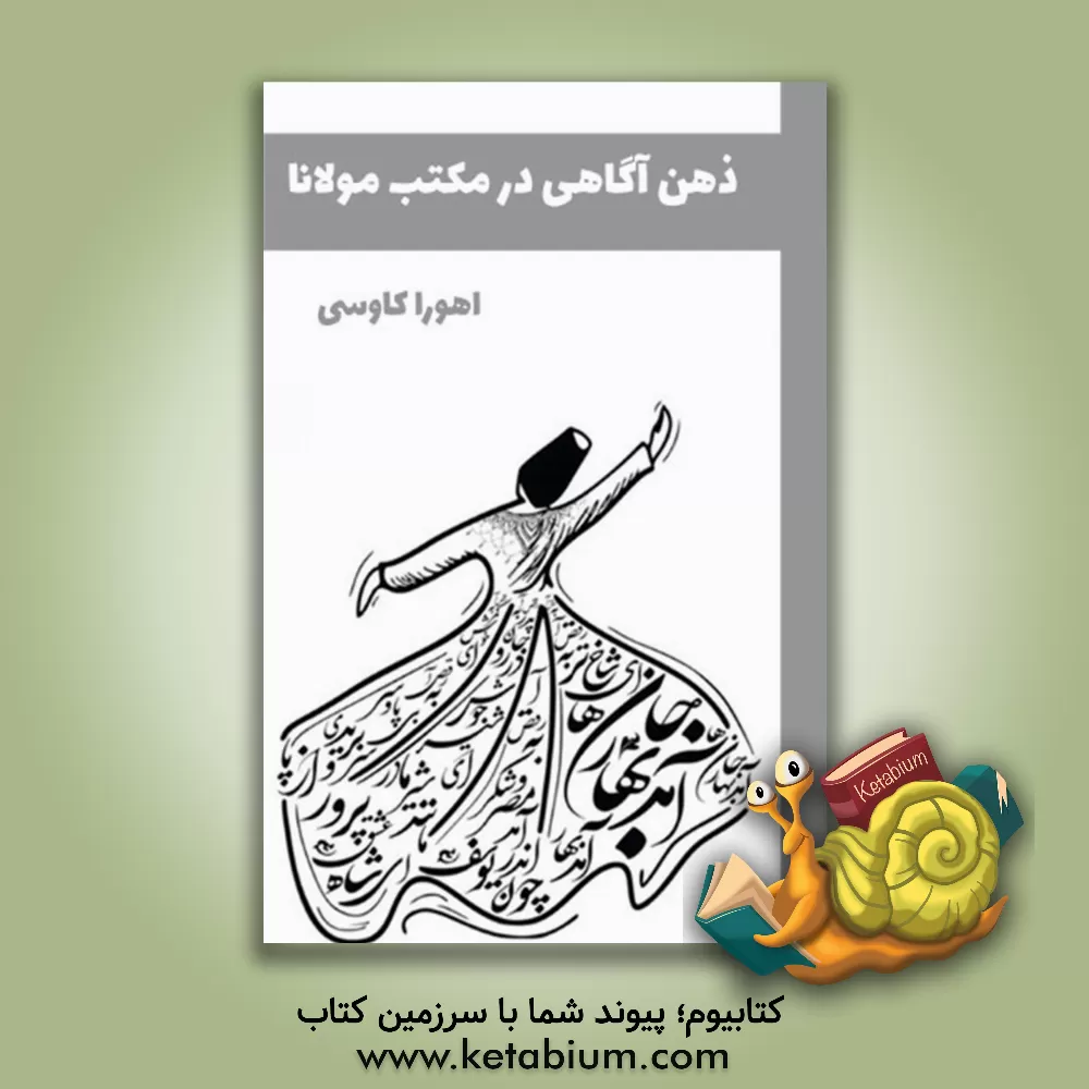 کتاب ذهن‌آگاهی در مکتب مولانا اثر اهورا کاووسی