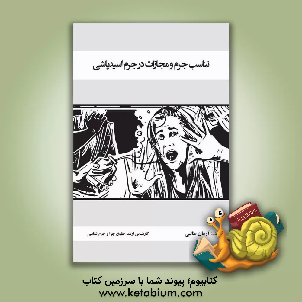 کتاب تناسب جرم و مجازات اسیدپاشی اثر آرمان طالبی