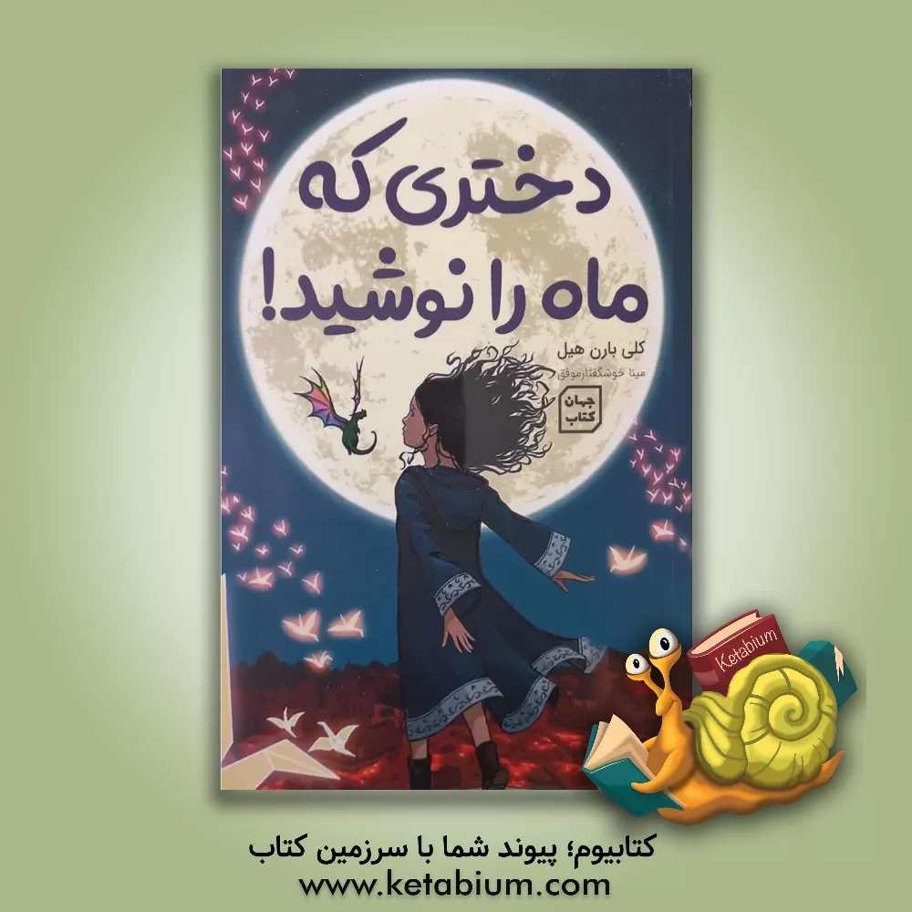 کتاب دختری که ماه را نوشید! اثر کلی‌ریگن بارنهیل