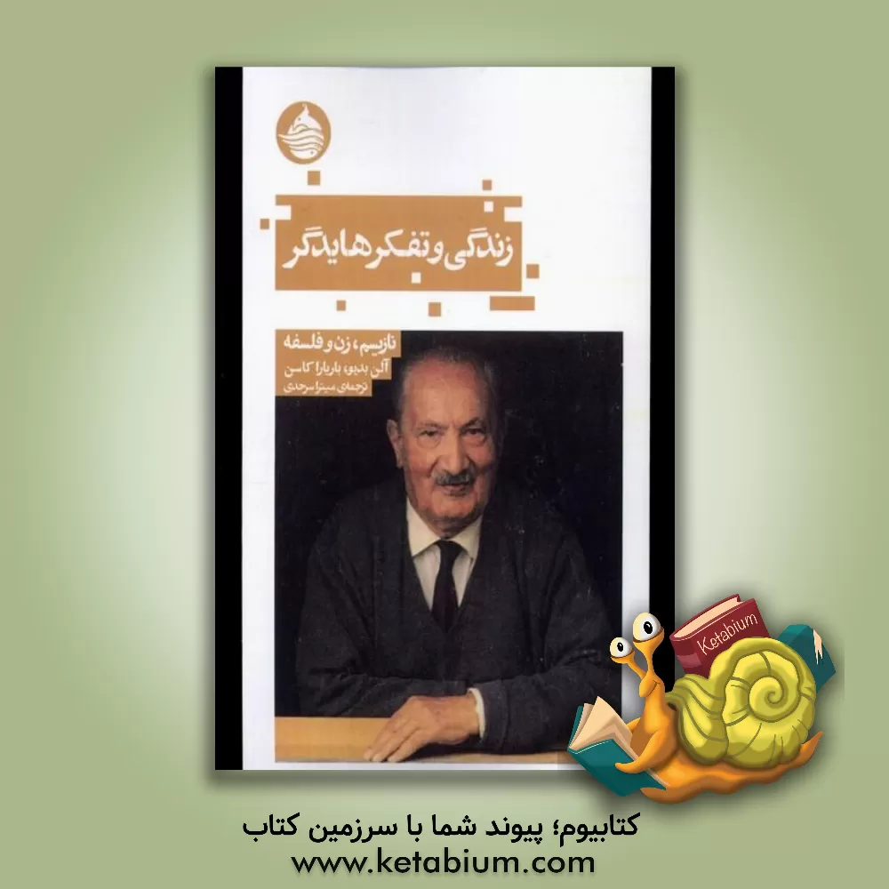 کتاب زندگی و تفکر هایدگر: نازیسم، زن و فلسفه اثر آلن بادیو