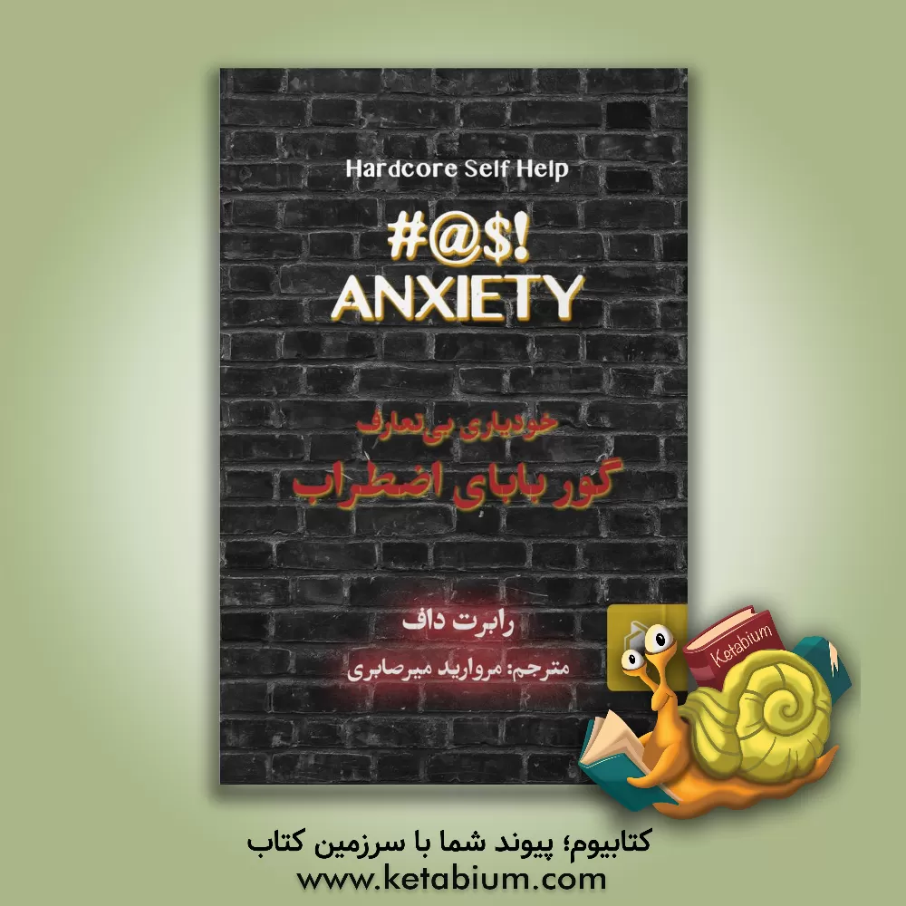 کتاب خودیاری بی‌تعارف: گور بابای اضطراب اثر رابرت داف