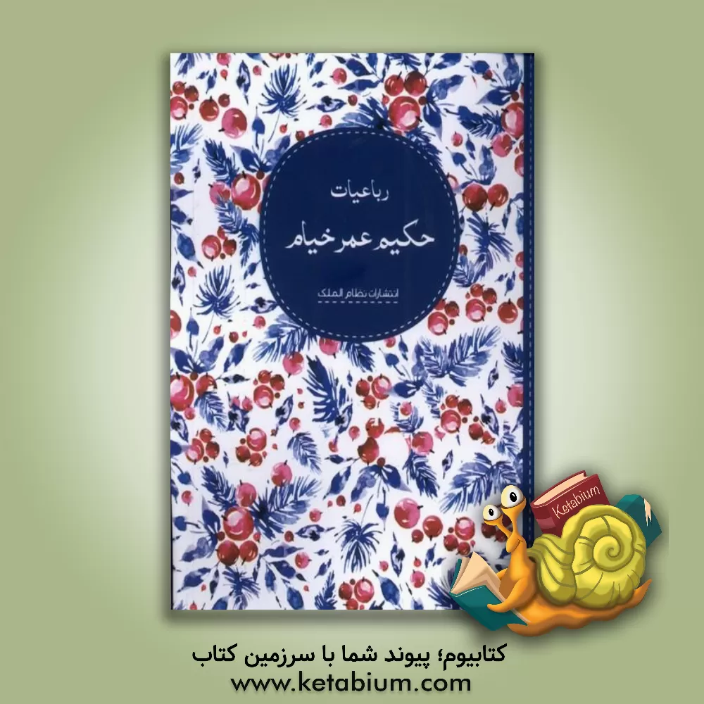 کتاب رباعیات حکیم عمر خیام |اثر محمدعلی فروغی