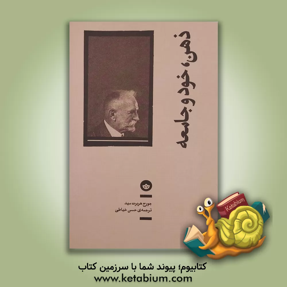 کتاب ذهن، خود و جامعه: از دیدگاه یک رفتارشناس اجتماعی اثر جرج‌هربرت مید