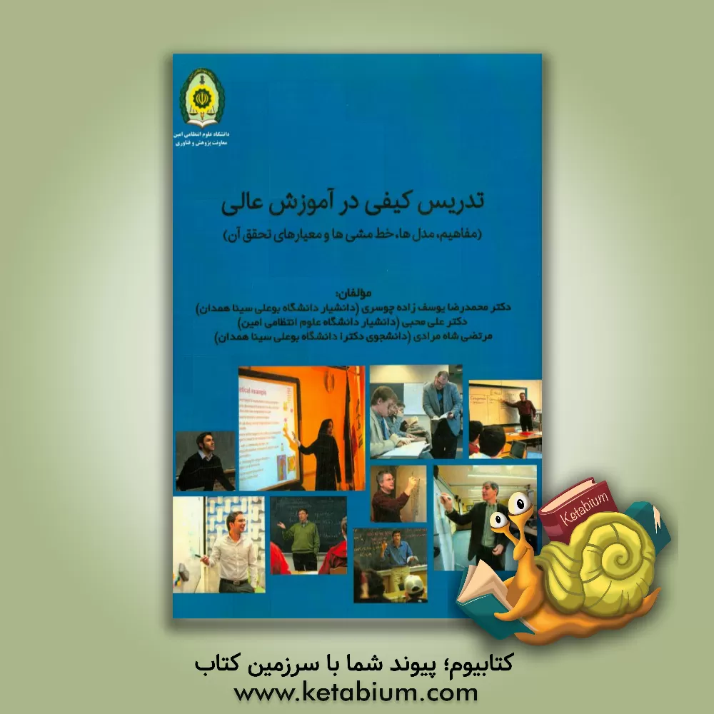 کتاب تدریس کیفی در آموزش عالی: (مفاهیم، مدل ها، خط مشی ها و معیارهای تحقق آن) اثر علی محبی
