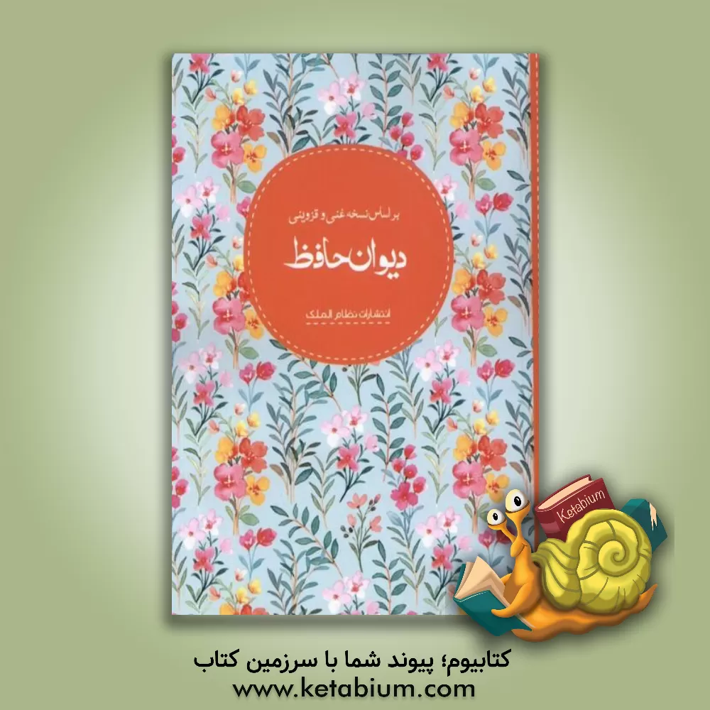 کتاب دیوان حافظ اثر قاسم غنی