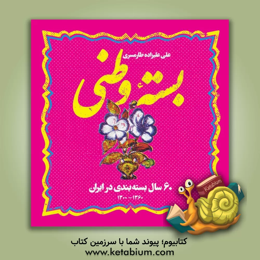 کتاب بسته وطنی: 60 سال بسته بندی در ایران 1360 - 1300 |اثر علیرضا یزدانی