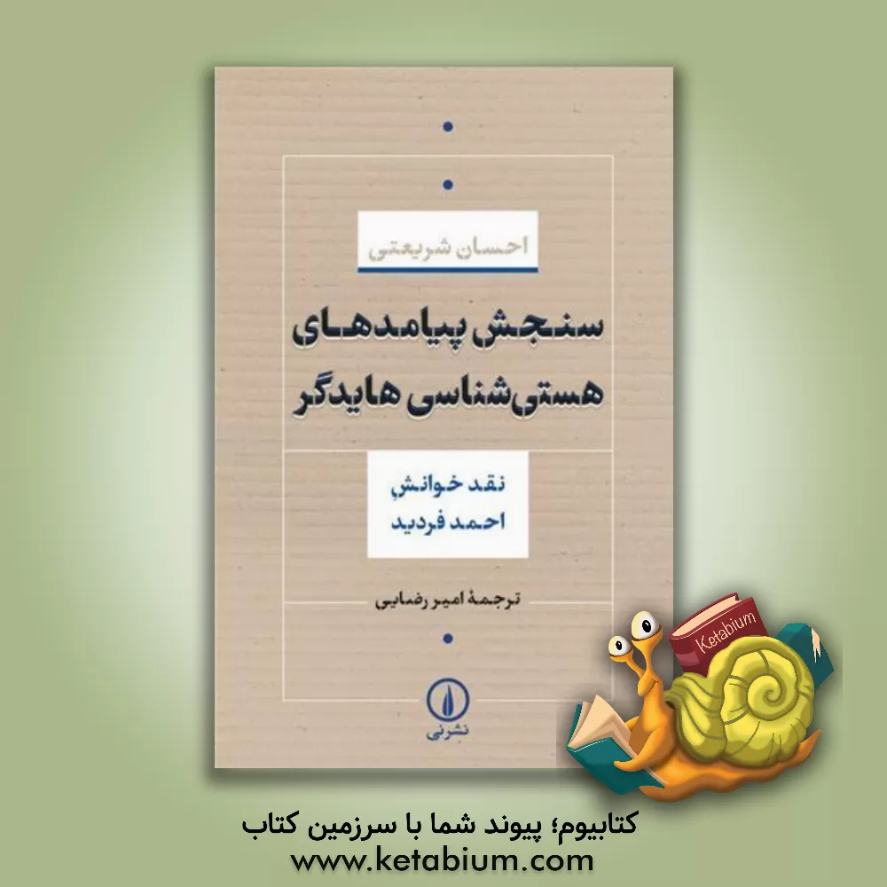 کتاب سنجش پیامدهای هستی‌شناسی هایدگر (نقد خوانش احمد فردید) اثر احسان شریعتی