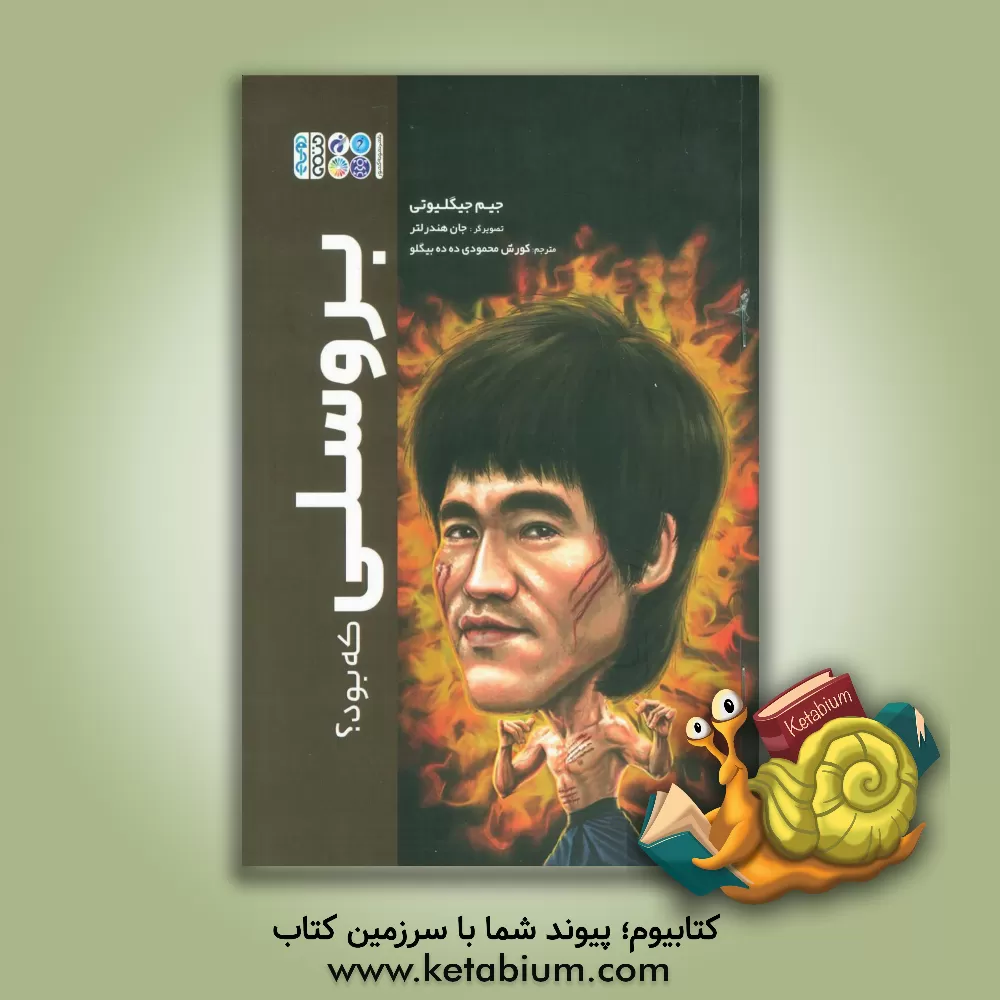 کتاب بروسلی که بود؟ اثر جیم گیگلیوتی