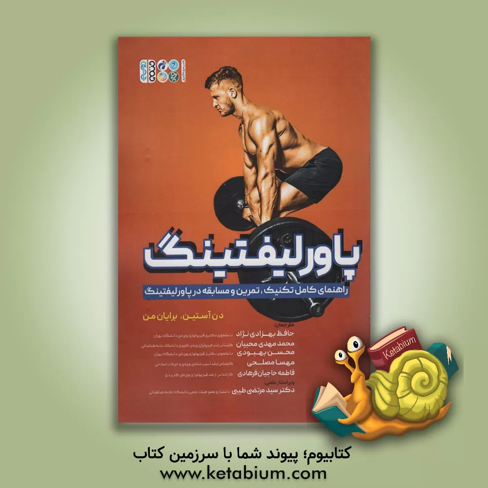 کتاب پاورلیفتینگ: راهنمای کامل تکنیک، تمرین و مسابقه در پاورلیفتینگ اثر دن اوستین