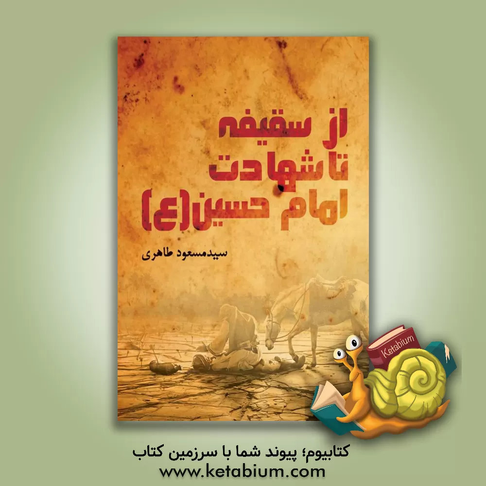 کتاب از سقیفه تا شهادت امام حسین (ع) اثر سیدمسعود طاهری