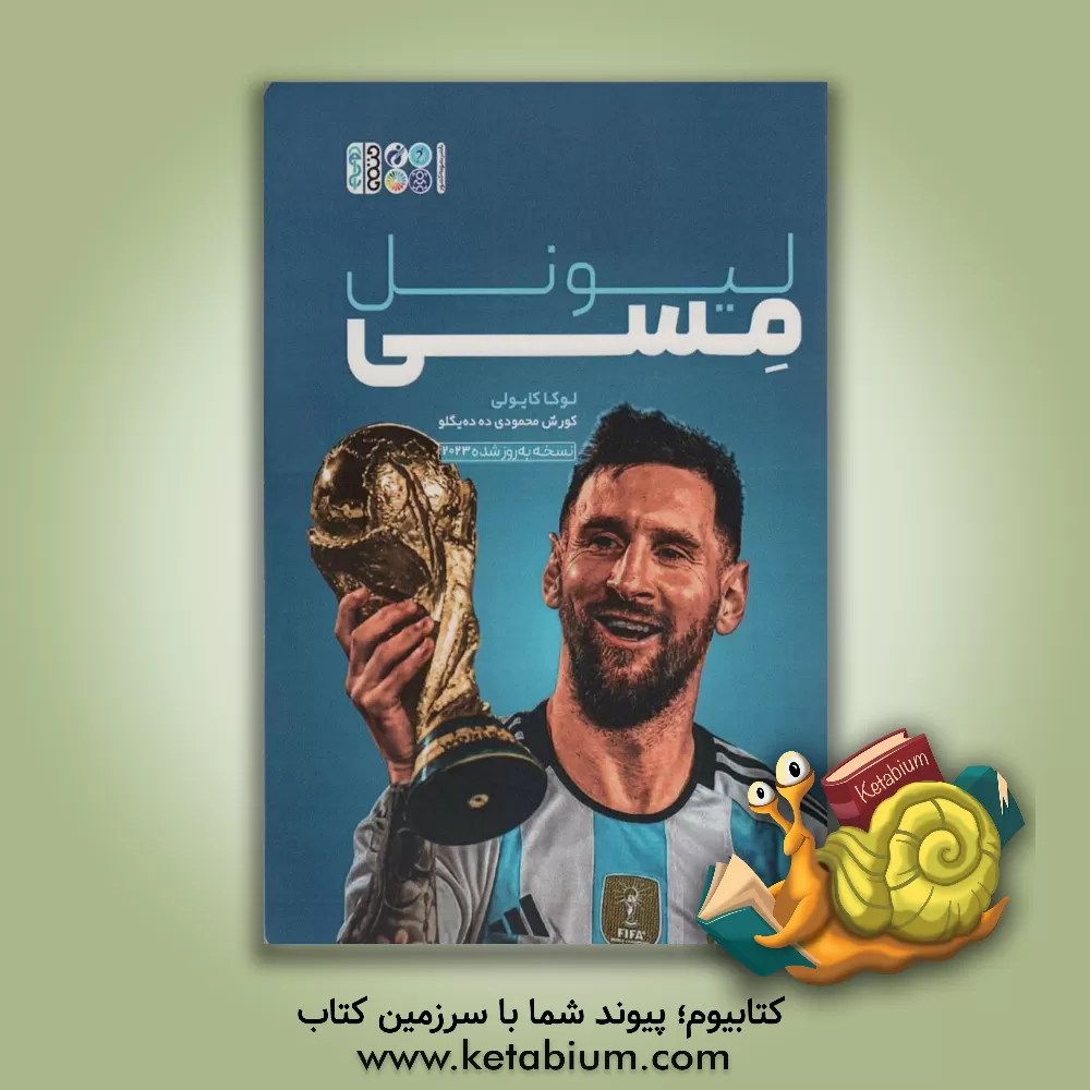 کتاب لیونل مسی: نسخه به‌روزشده 2023 اثر لوکا کایولی