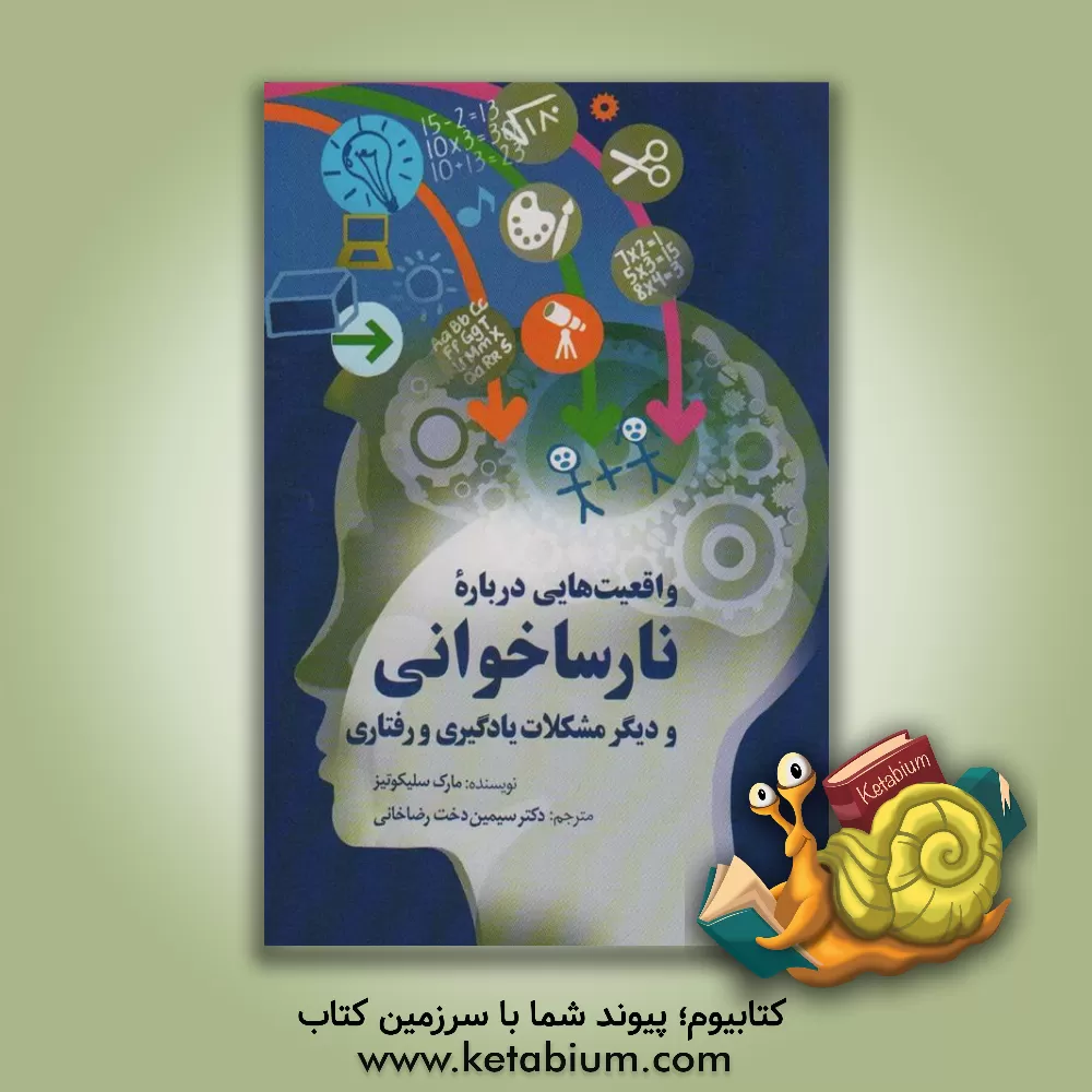 کتاب واقعیت‌هایی درباره نارساخوانی و دیگر مشکلات یادگیری و رفتاری اثر مارک سلیکوویتس