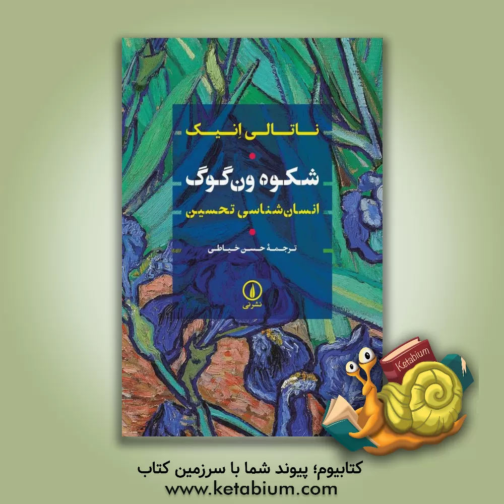 کتاب شکوه ون‌گوگ: انسان‌شناسی تحسین اثر ناتالی هنیش