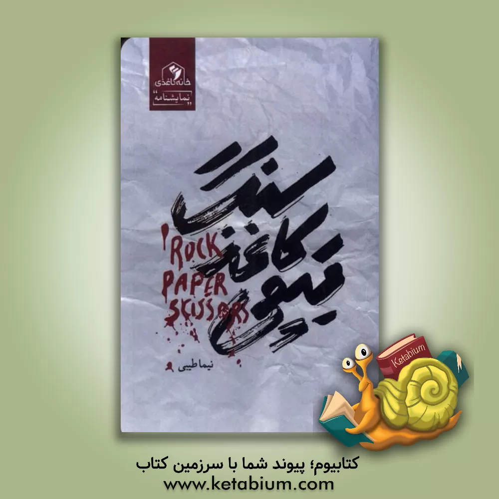 کتاب سنگ، کاغذ، قیچی اثر نیما طیبی