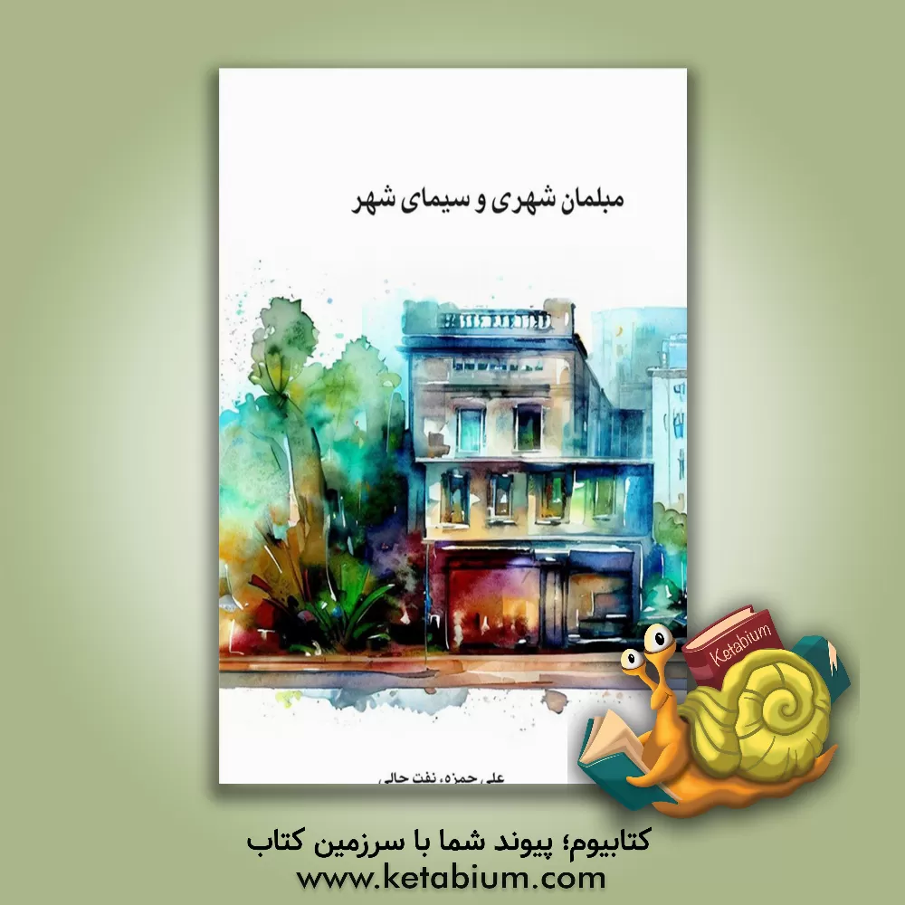 کتاب مبلمان شهری و سیمای شهر اثر علی حمزه‌ءنفت‌چالی