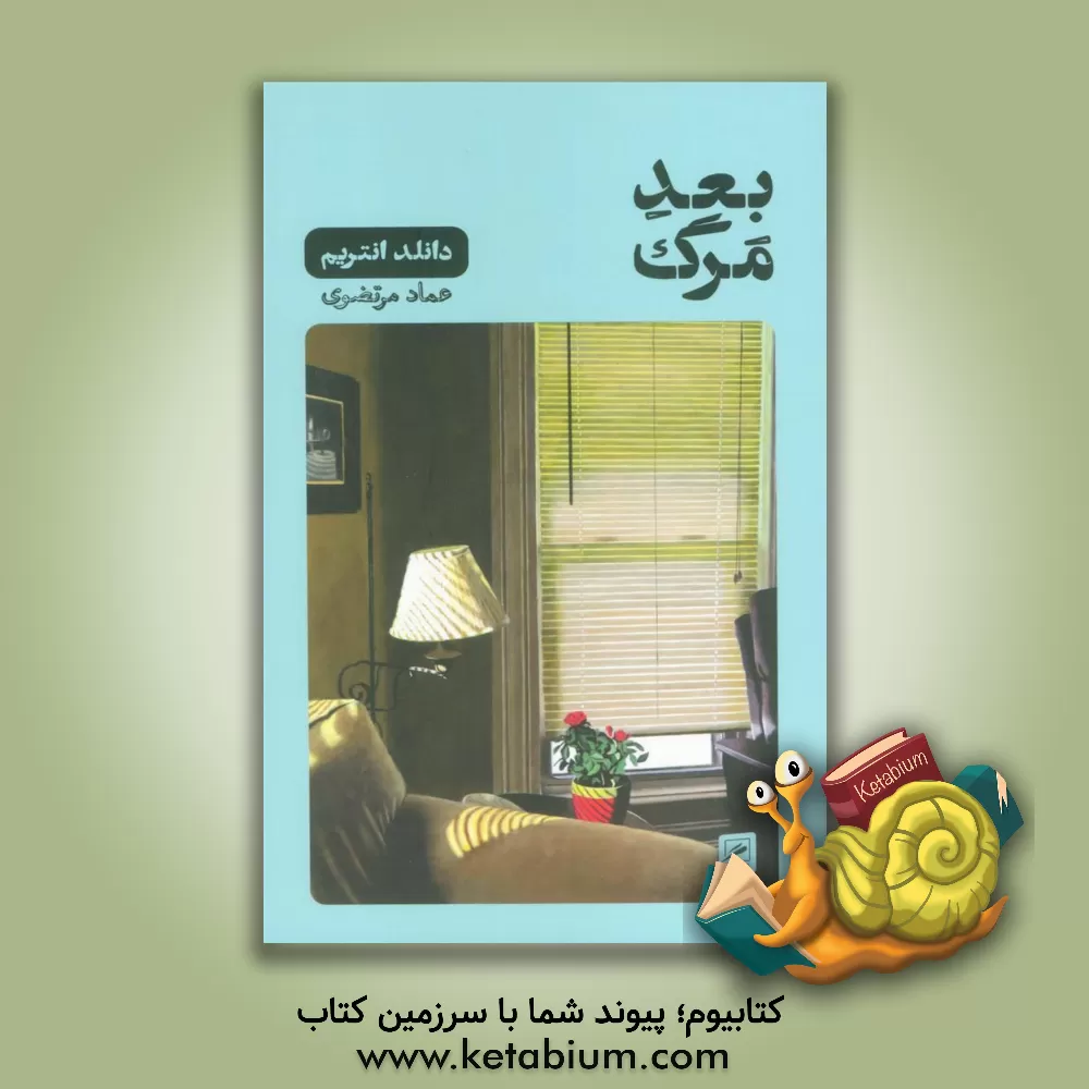 کتاب بعد مرگ اثر دونالد انتریم