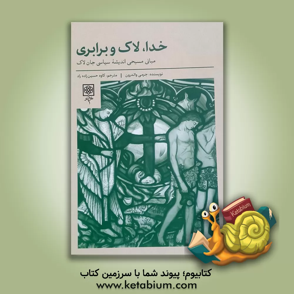 کتاب خدا، لاک و برابری اثر جرمی والدرون