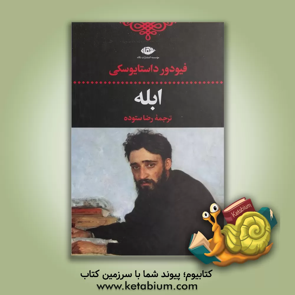 کتاب ابله اثر فئودورمیخائیلوویچ داستایوسکی