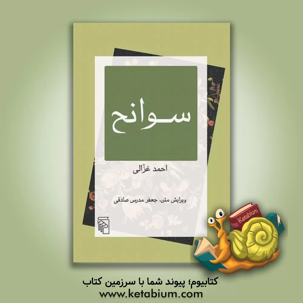 کتاب سوانح اثر احمدبن‌محمد غزالی