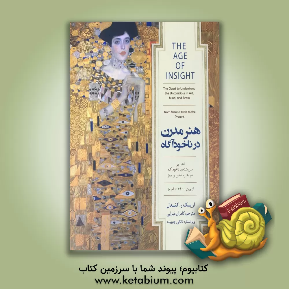 کتاب هنر مدرن در ناخودآگاه |اثر اریک آر. کاندل