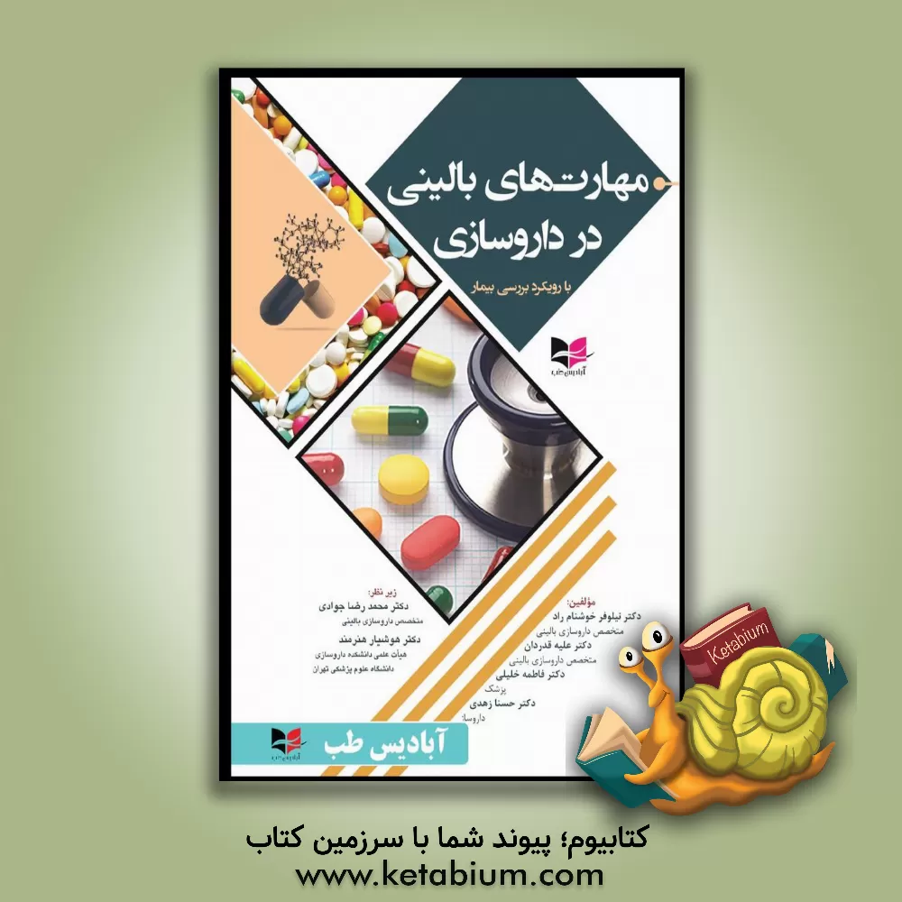 کتاب مهارت‌های بالینی در داروسازی اثر فاطمه خلیلی