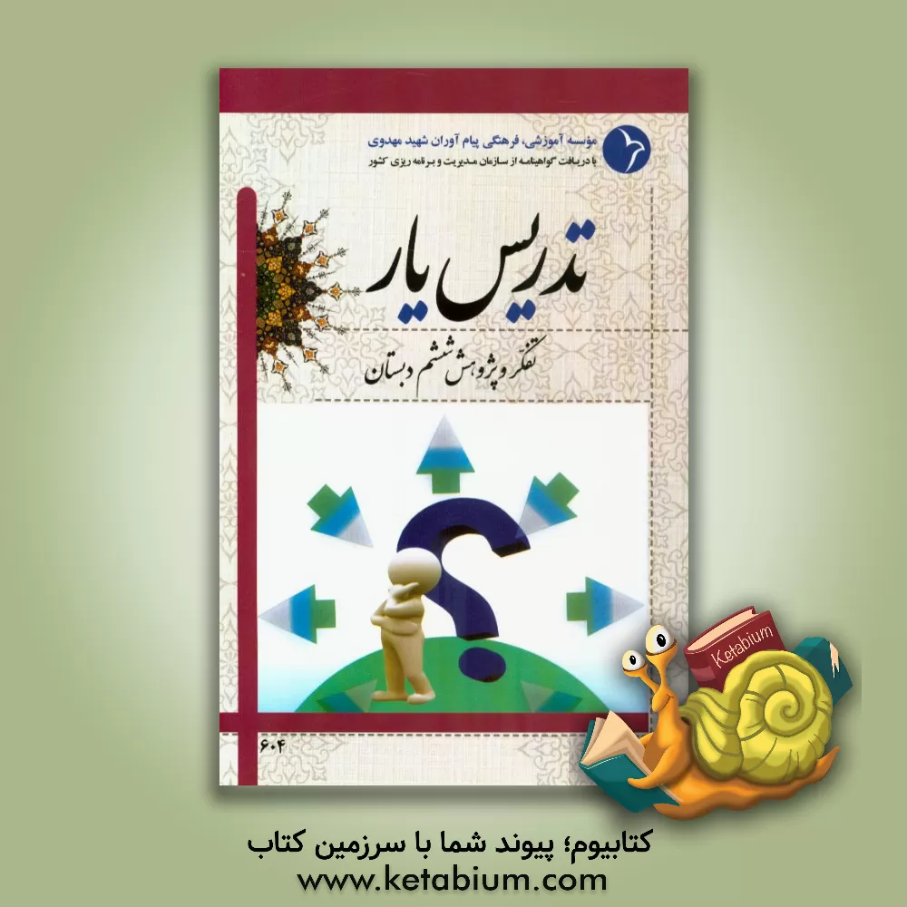 کتاب تدریس یار تفکر و پژوهش ششم دبستان اثر عبداله امیرحسینی