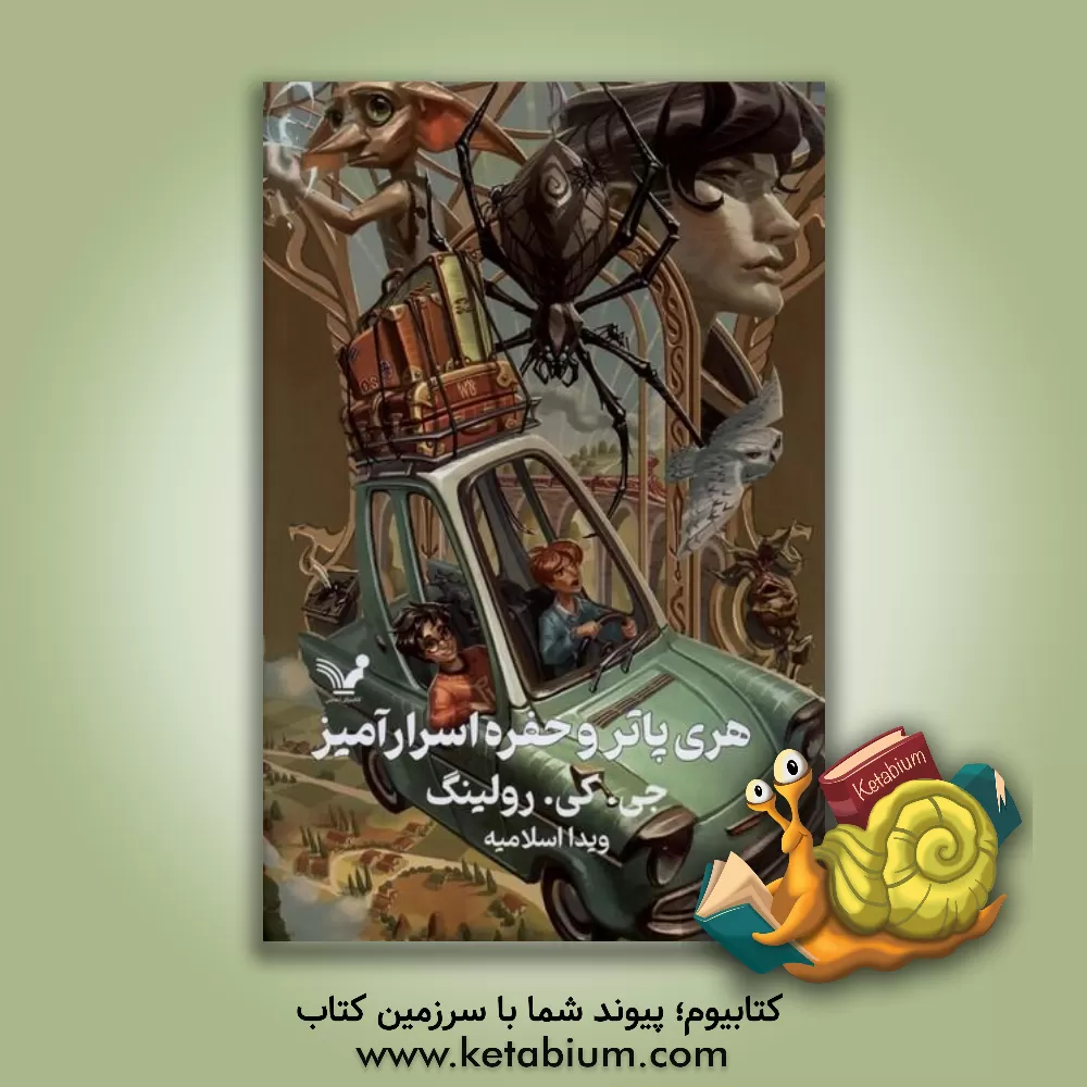 کتاب هری پاتر و حفره اسرارآمیز اثر ج.کی. رولینگ
