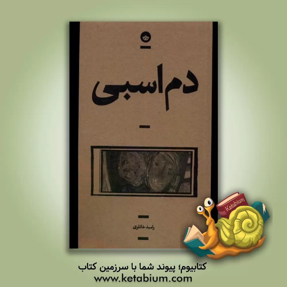 کتاب دم‌اسبی اثر رامبد خانلری