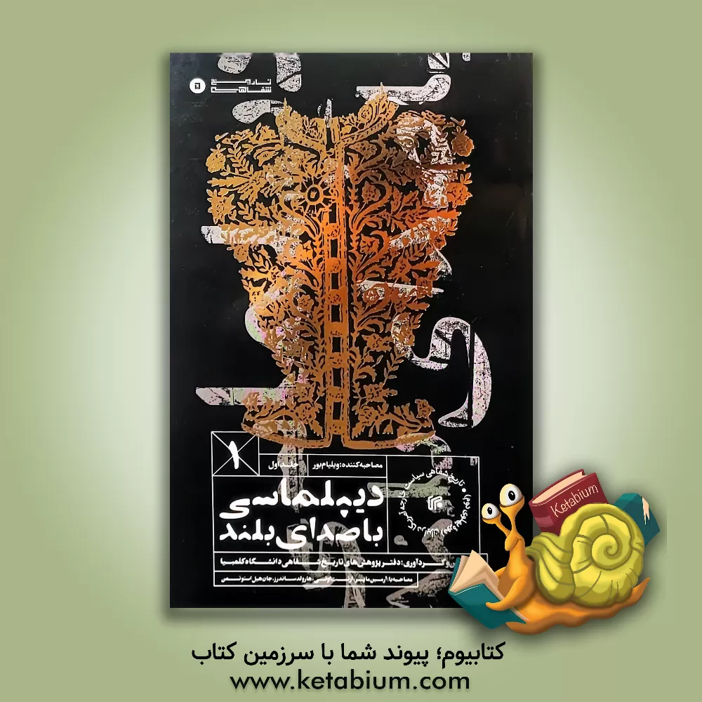 کتاب دیپلماسی با صدای بلند: تاریخ شفاهی سیاست خارجه آمریکا در ایران (دوره پهلوی دوم) اثر ویلیام بر