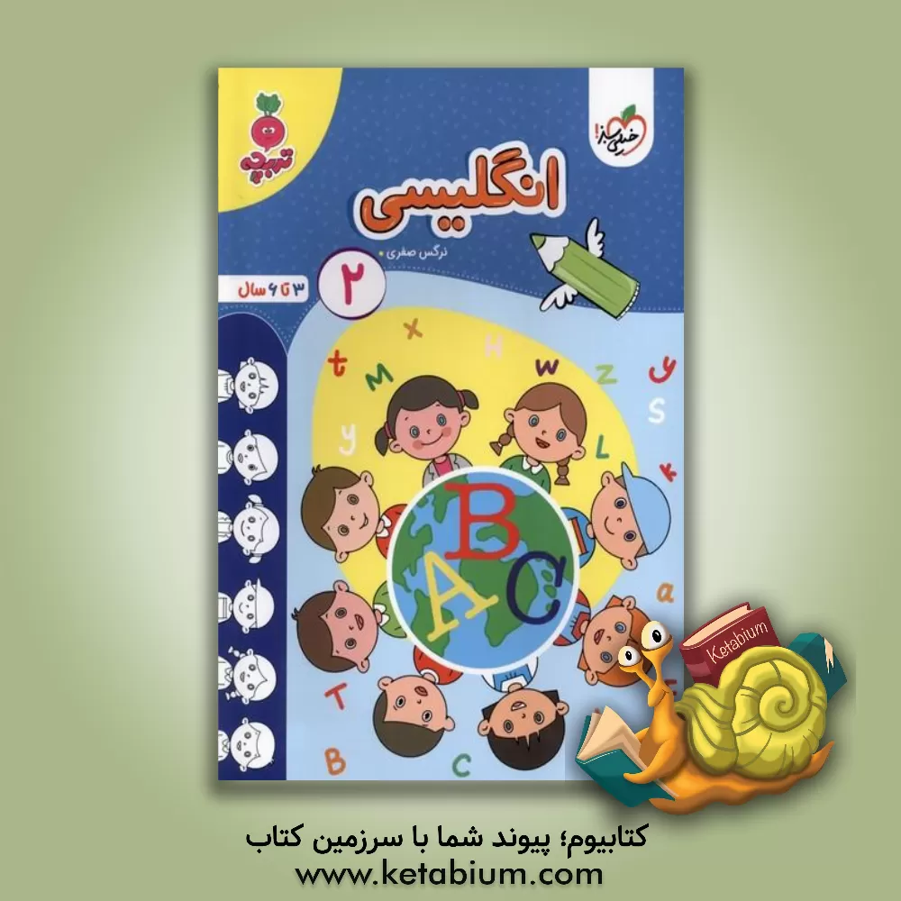 کتاب انگلیسی 2: 3 تا 6 سال اثر نرگس صفری