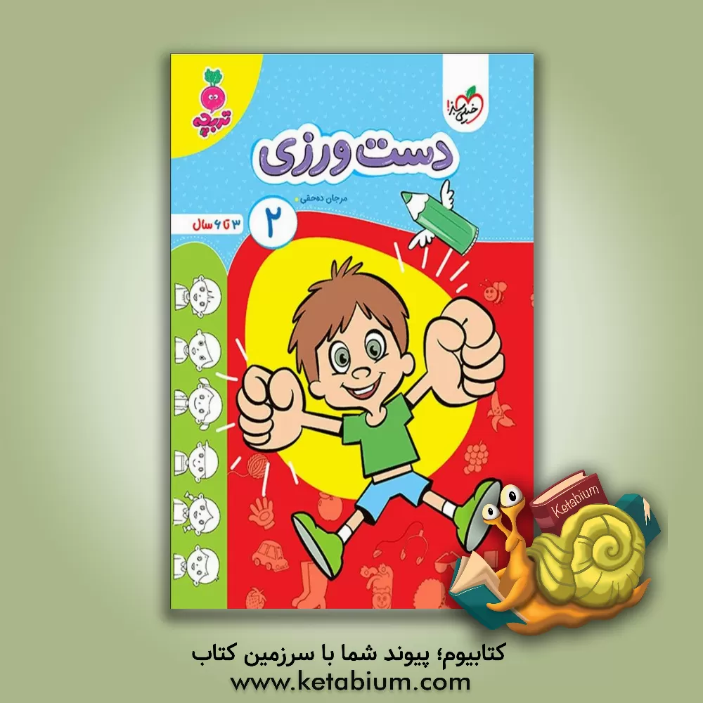 کتاب دست ورزی 2: 3 تا 6 سال اثر مرجان ده‌حقی