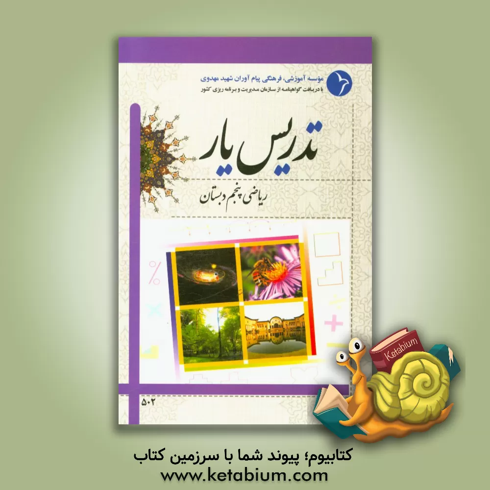 کتاب تدریس یار ریاضی پنجم دبستان اثر عبداله امیرحسینی
