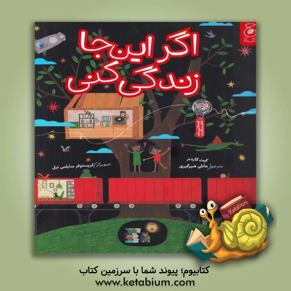 کتاب اگر این‌جا زندگی کنی اثر کیت گاردنر