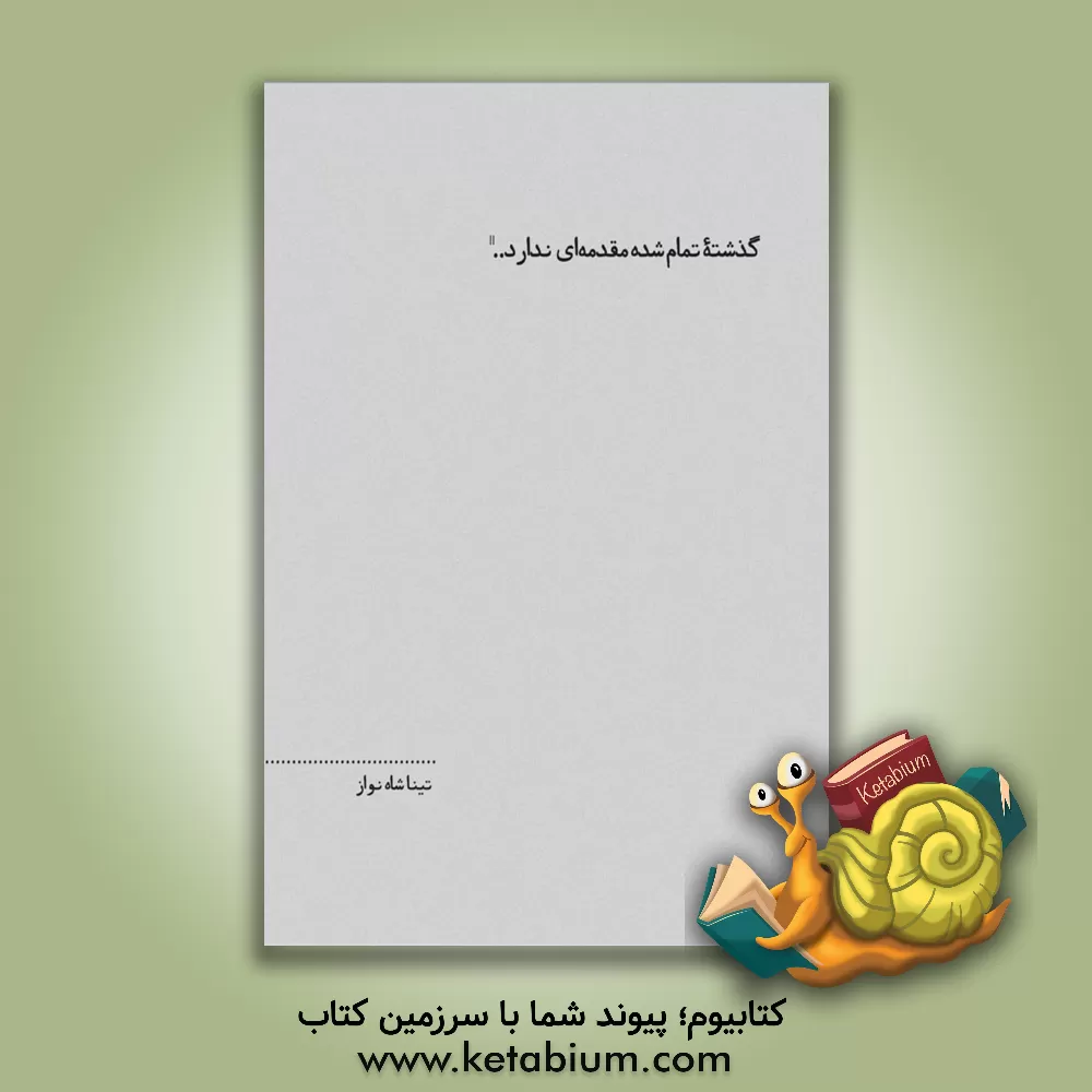 کتاب گذشته تمام شده مقدمه‌ای ندارد اثر تینا شاه‌نواز