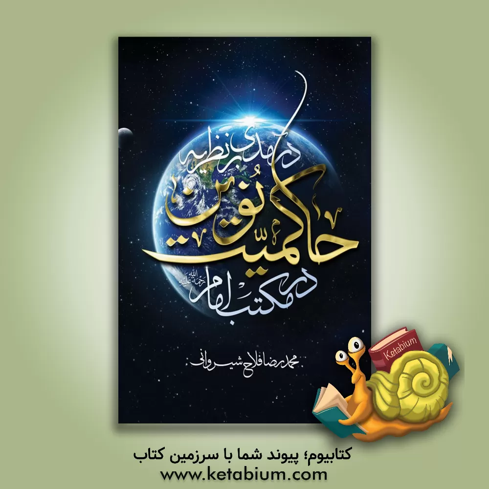 کتاب درآمدی بر نظریه حاکمیت نوین در مکتب امام (ره) اثر محمدرضا فلاح‌شیروانی