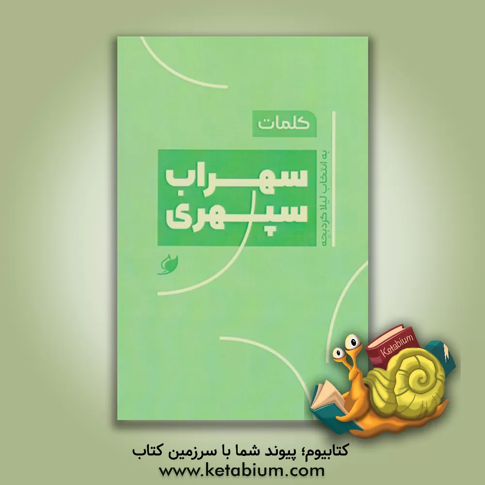 کتاب کلمات: سهراب سپهری اثر سهراب سپهری