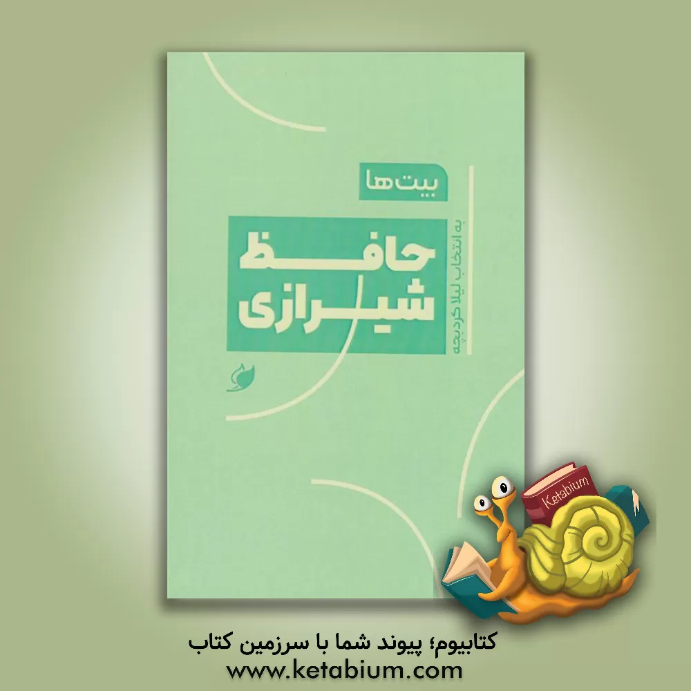 کتاب بیت‌ها: حافظ شیرازی اثر شمس‌الدین‌محمد حافظ