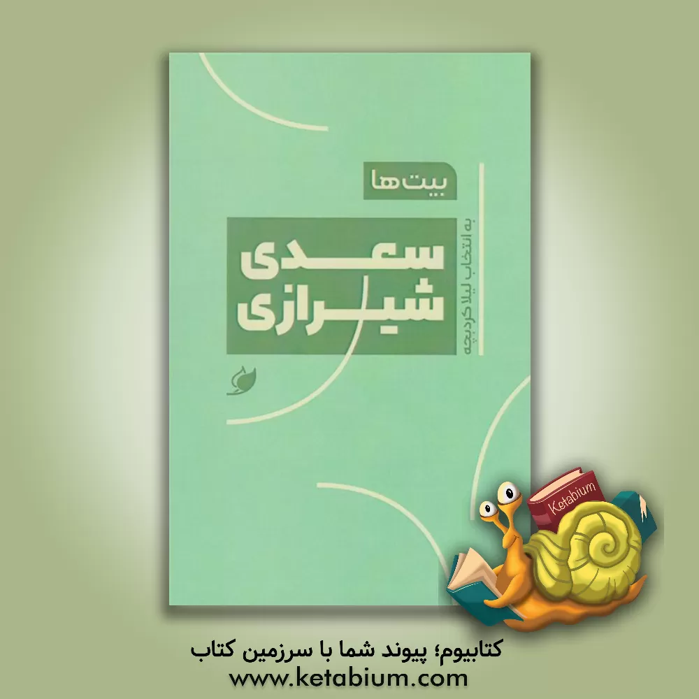 کتاب بیت‌ها: سعدی شیرازی اثر مصلح‌بن‌عبدالله سعدی