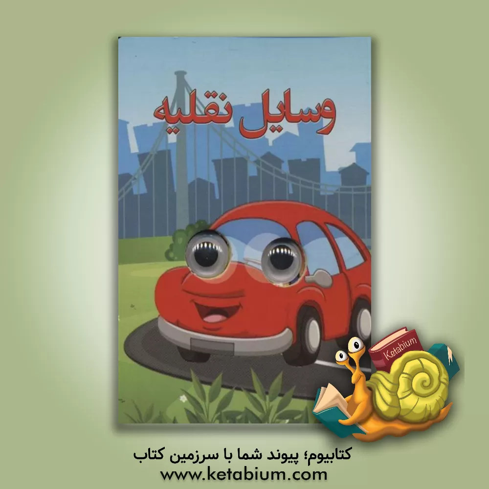 کتاب وسایل نقلیه اثر سهند نیکنام