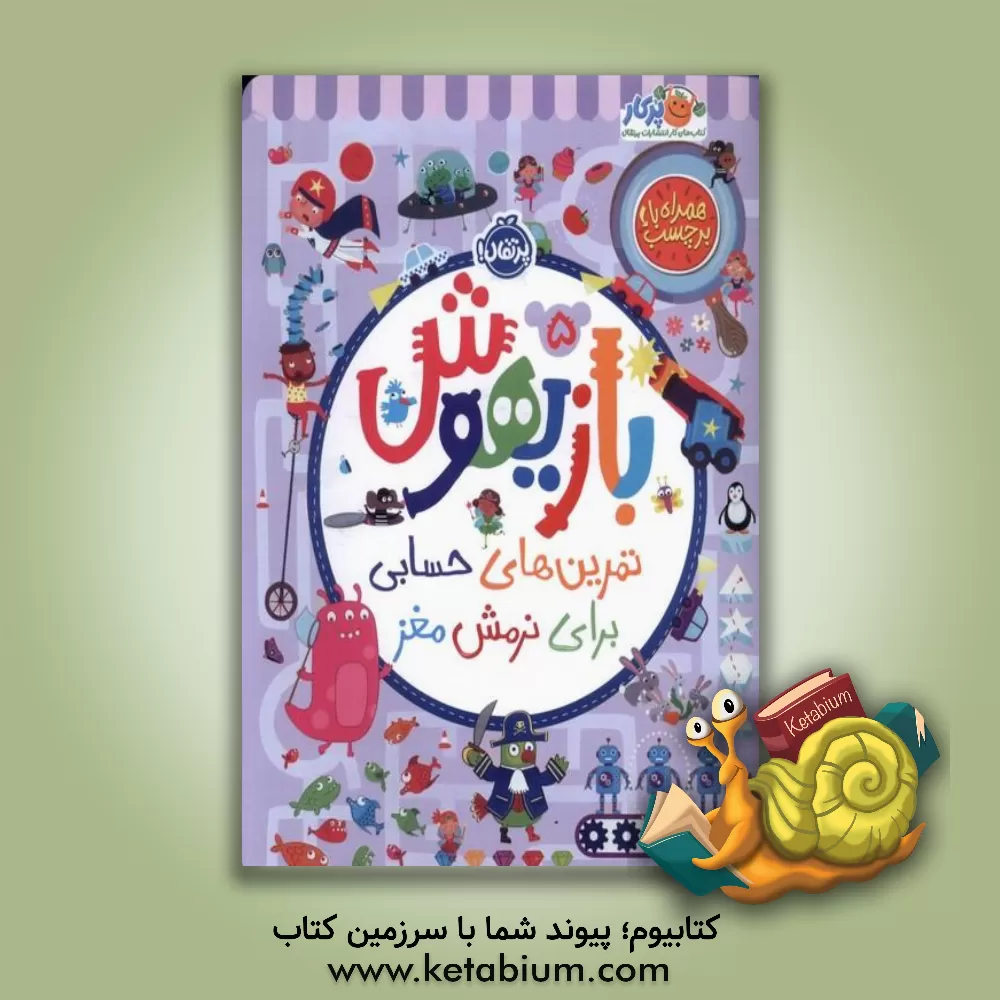 کتاب تمرین‌های حسابی برای نرمش مغز اثر ویلیام پاتر