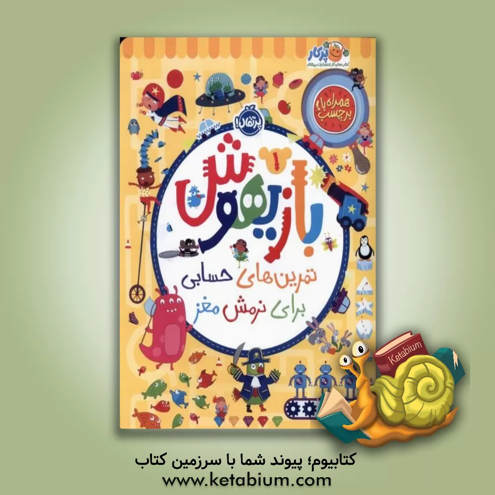 کتاب تمرین‌های حسابی برای نرمش مغز اثر ویلیام پاتر