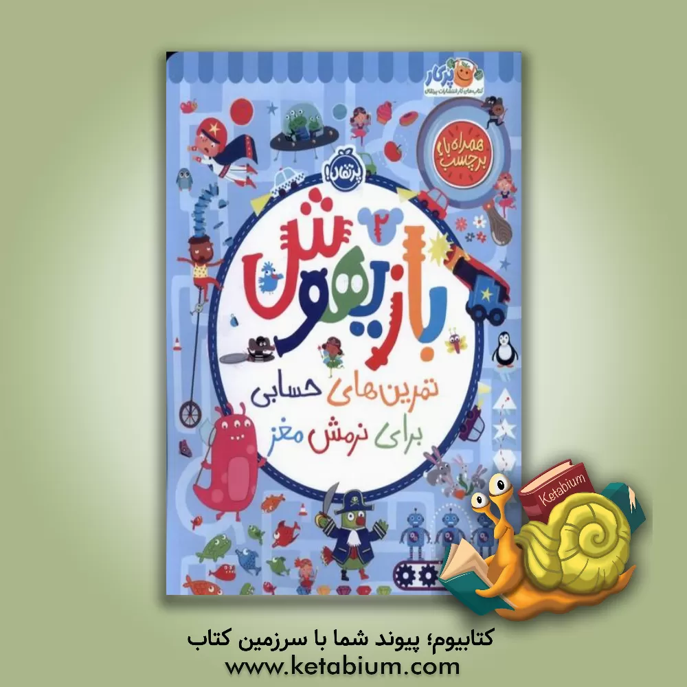 کتاب تمرین‌های حسابی برای نرمش مغز اثر ویلیام پاتر