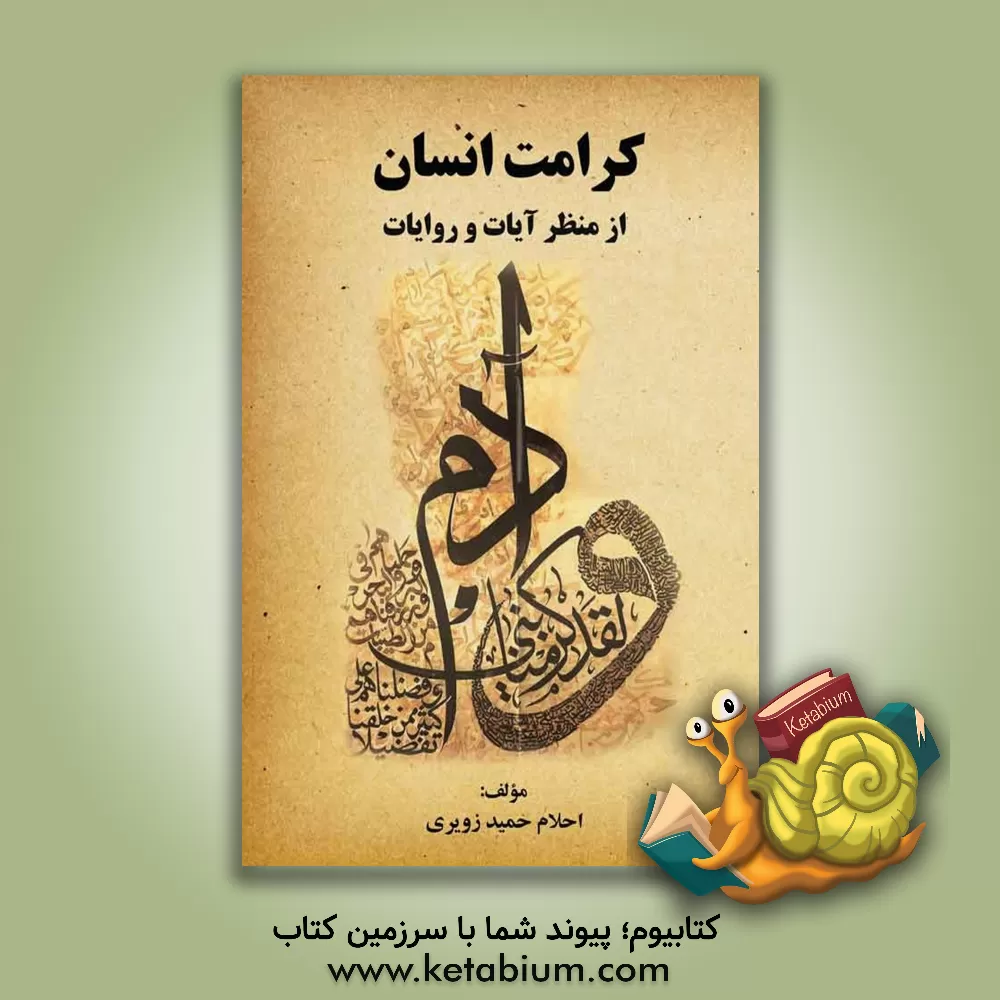 کتاب کرامت انسان از منظر آیات و روایات اثر احلام حمیدزویری