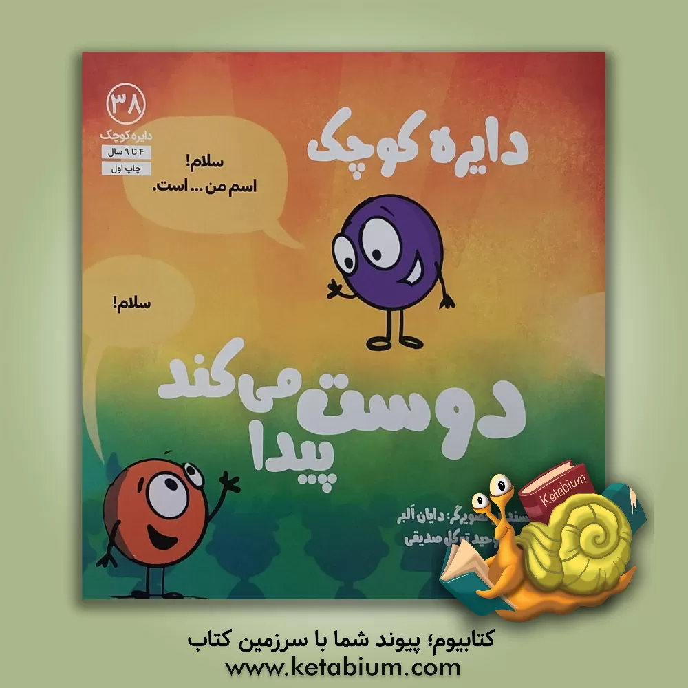 کتاب دایره‌ی کوچک دوست پیدا می‌کند اثر دایان آلبر