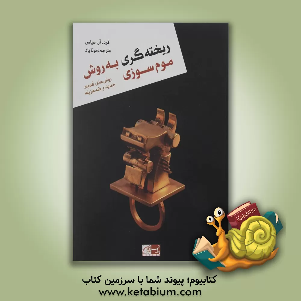 کتاب ریخته گری به روش موم سوزی: روش های قدیم، جدید و کم هزینه اثر فردآر. سیاس