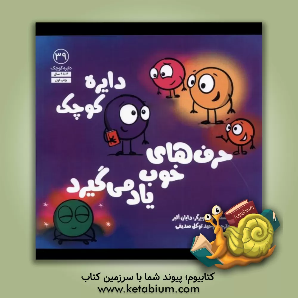 کتاب دایره‌ی کوچک حرف‌های خوب یاد می‌گیرد اثر دایان آلبر