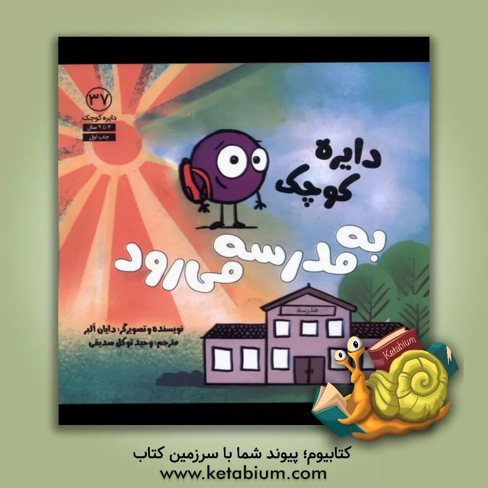 کتاب دایره‌ی کوچک به مدرسه می‌رود اثر دایان آلبر