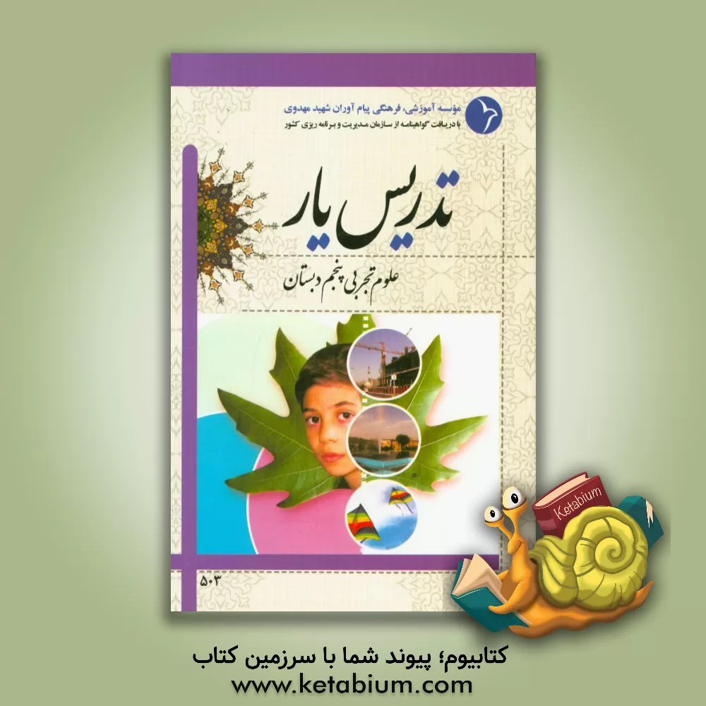 کتاب تدریس یار علوم تجربی پنجم دبستان اثر موسسه آموزشی، فرهنگی پیام‌آوران شهید مهدوی
