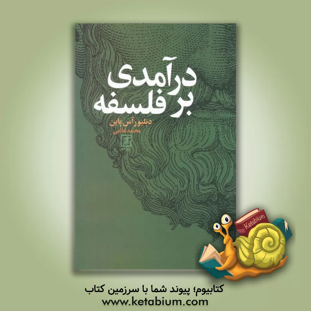 کتاب درآمدی بر فلسفه |اثر راس دبلیو پین