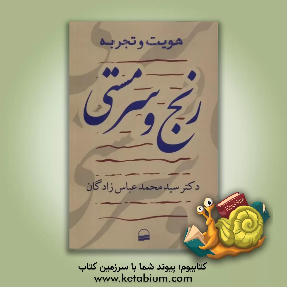 کتاب رنج و سرمستی اثر محمد عباس‌زادگان